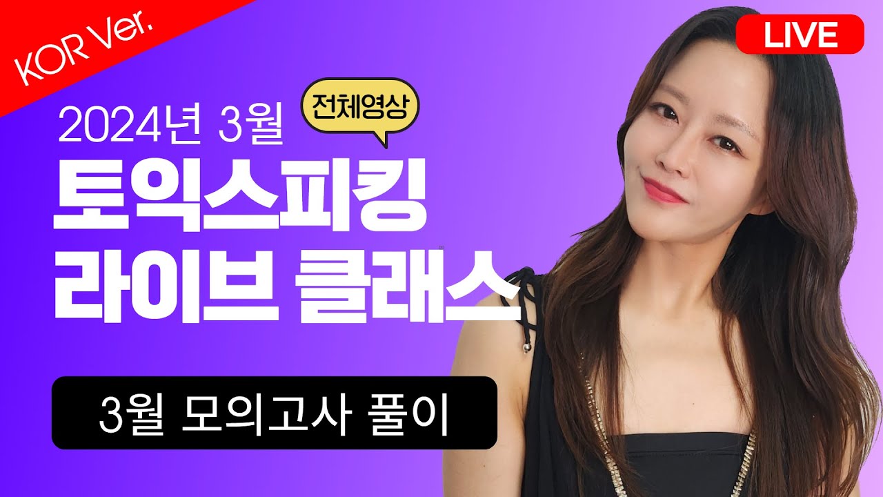 토익스피킹 최신 모의고사 풀이 | 2024년 3월 시험 완벽 복원!