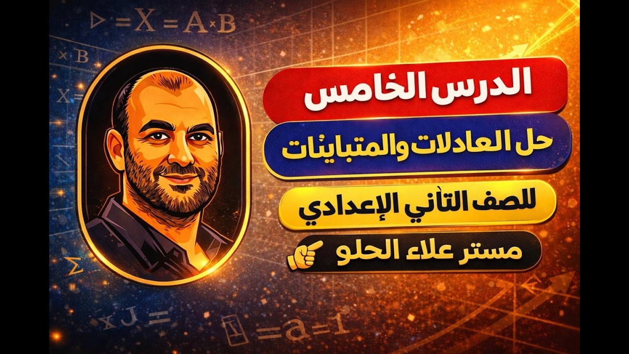 حل معادلات ومتباينات الدرجة الاولي في متغير واحد رياضيات الصف الثاني الاعدادي مستر علاء الحلو 2026