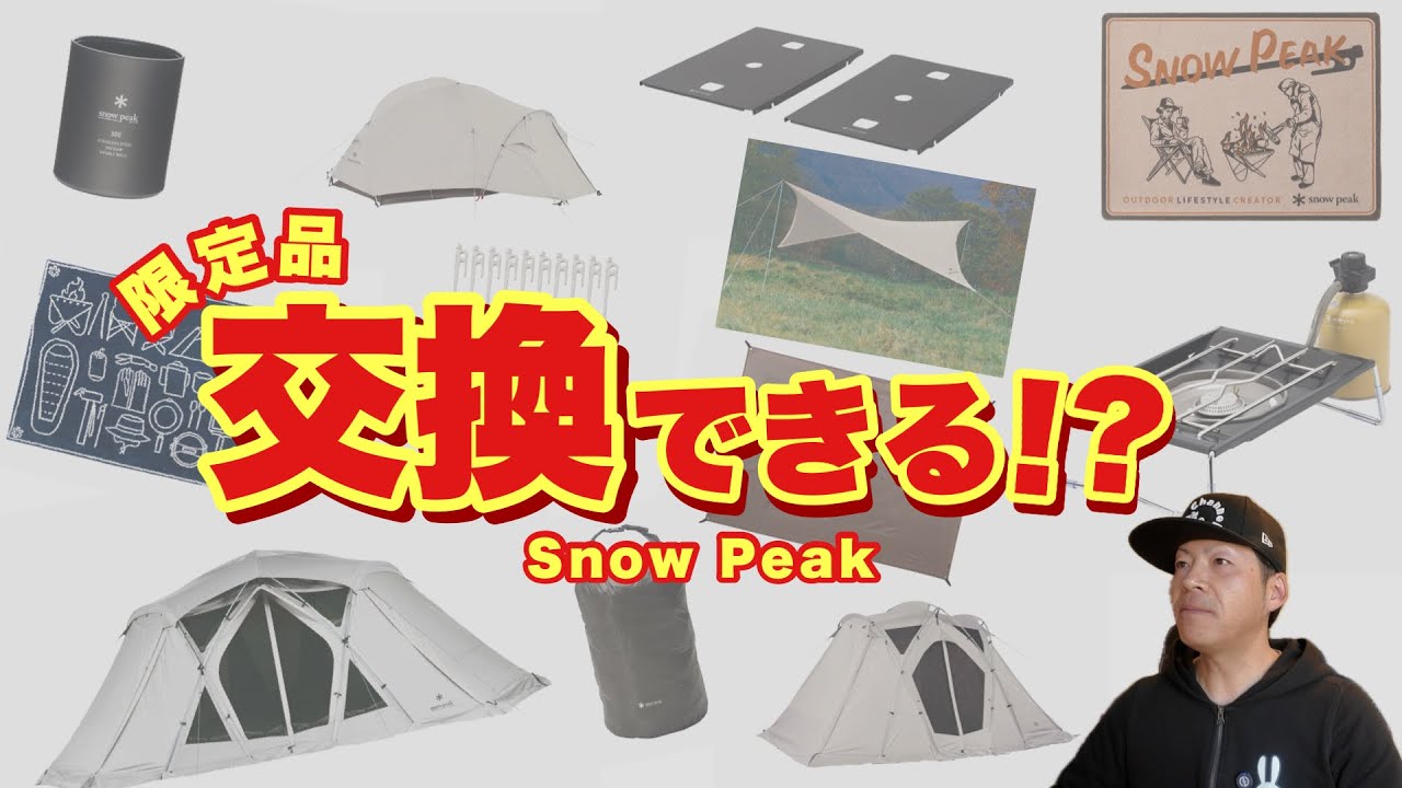 【速報】スノーピーク限定品と交換⁉️耐水圧仕様違いからの提供品あなたはどれにする⁉️