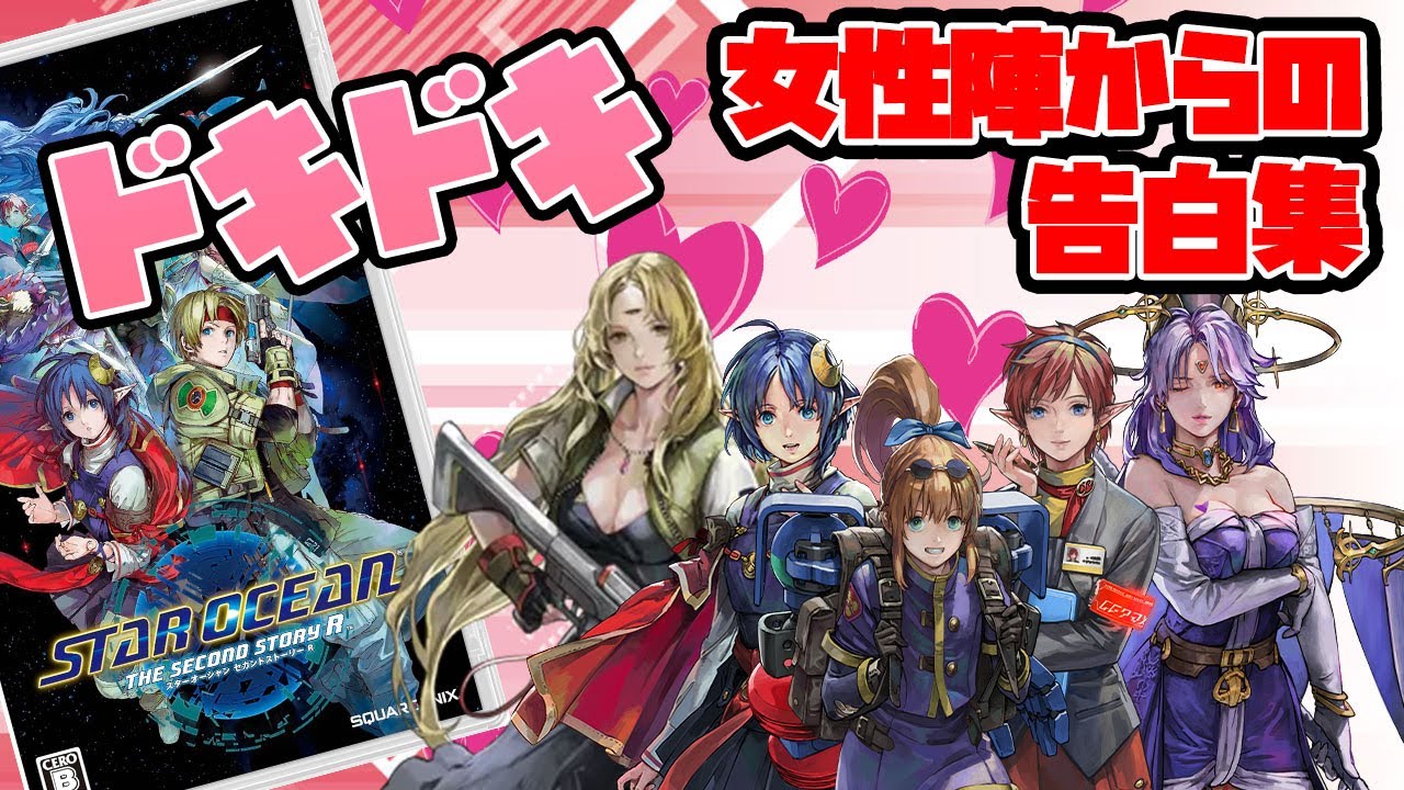 SO2R：忙しい人のための愛の告白シーンまとめ【スターオーシャンセカンドストーリーR】