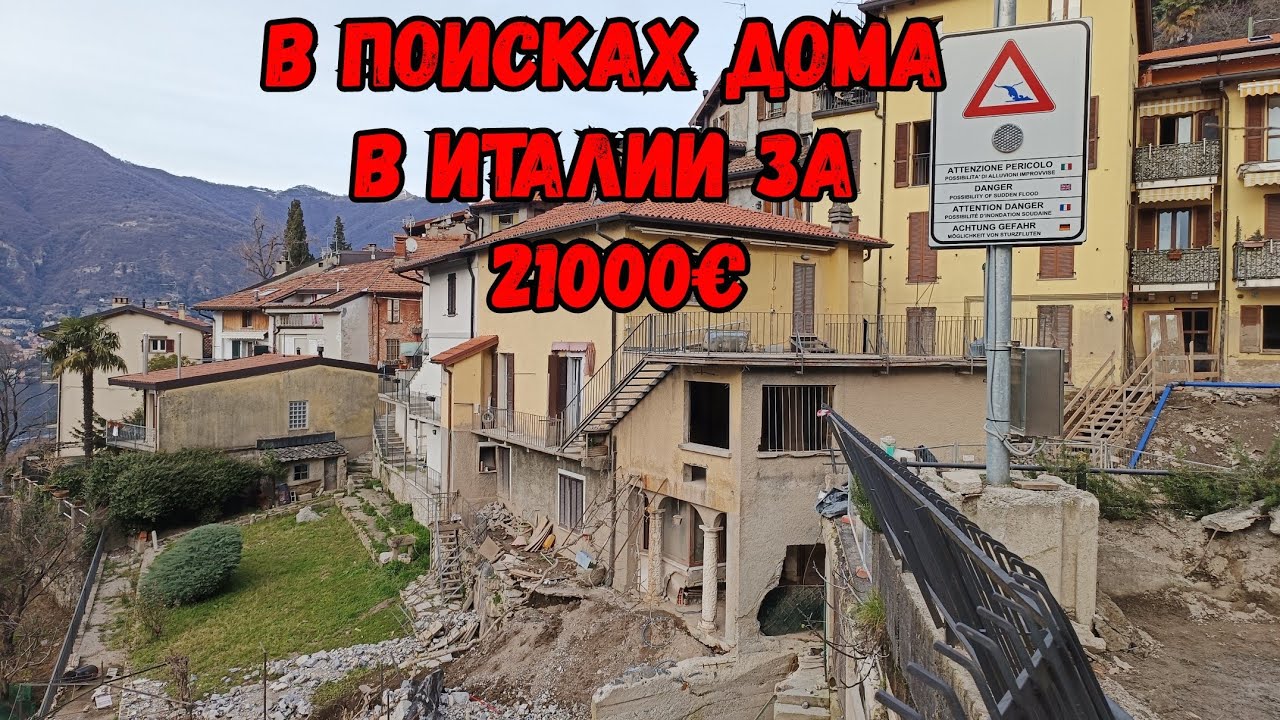 Дом в Италии за 21 000€ возле озера Комо