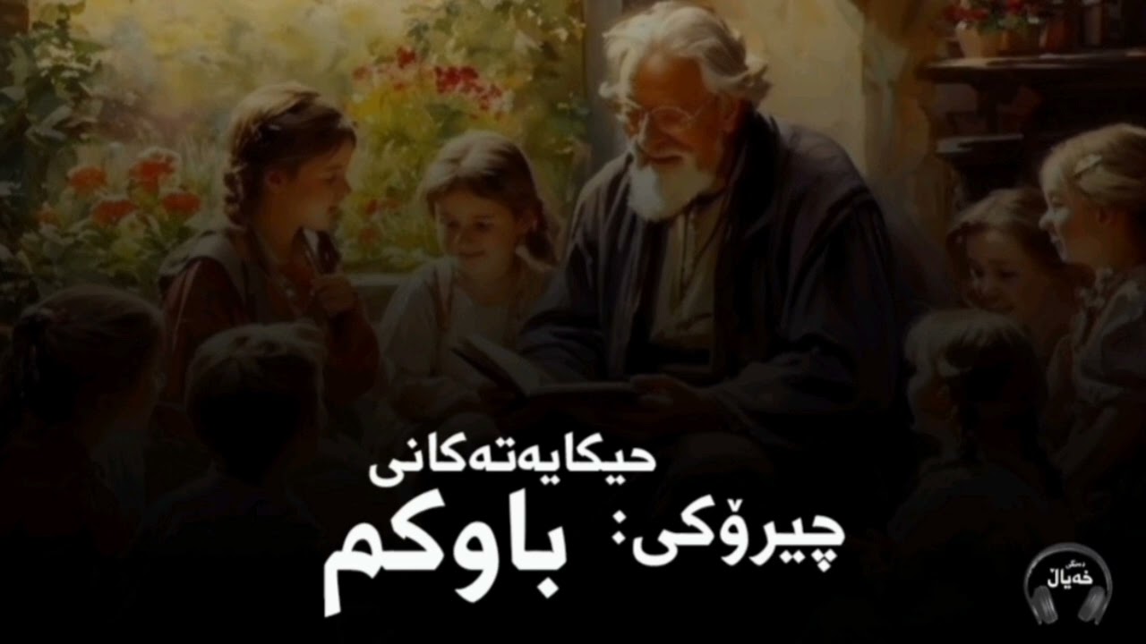 چیرۆکەکانی زڕباوکەکەم کەشەوان بۆی دەگێڕامەوە