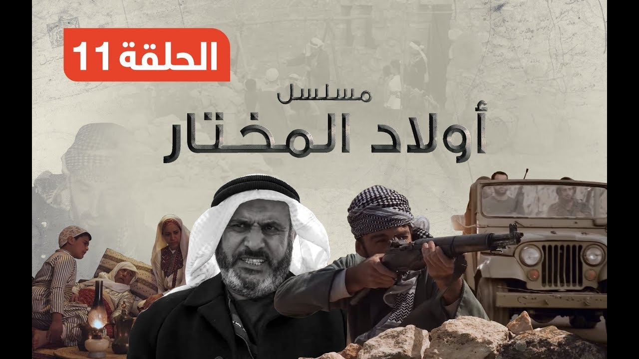 مسلسل أولاد المختار - الحلقة الحادية عشر