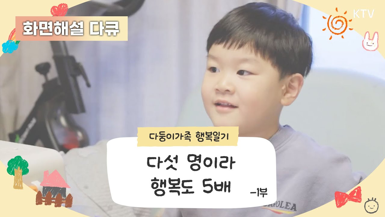 (화면해설) 다둥이가족 행복일기 1회 다섯 명이라 행복도 5배 -1부 #다둥이 #다둥이가족 #다큐멘터리 #화면해설 #장애인 #장애인방송
