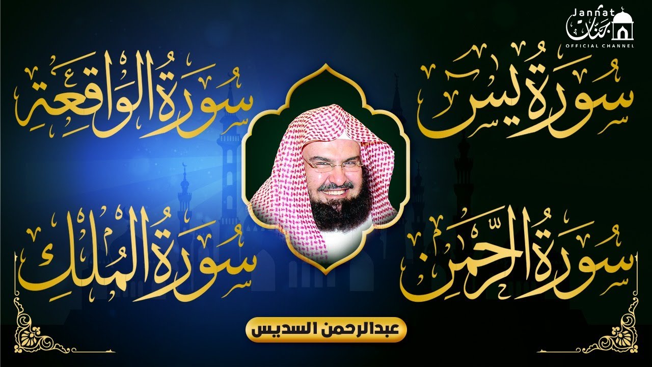 Popular recitation of Surah Rahman, Surah Yasin, Surah al Waqiah, Surah Al Mulk | Al Sudais