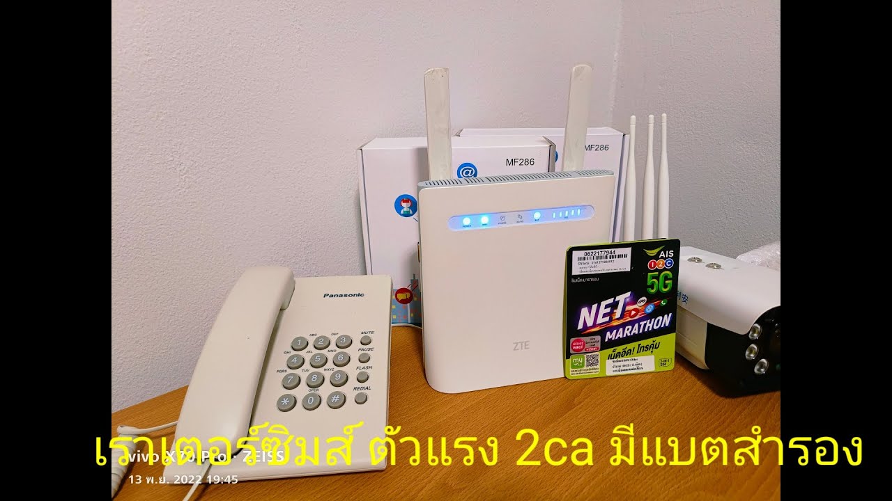 เราเตอร์ใส่ซิมส์zte mf286 2ca ต่อโทรศัพท์บ้านได้มีแบตสำรอง