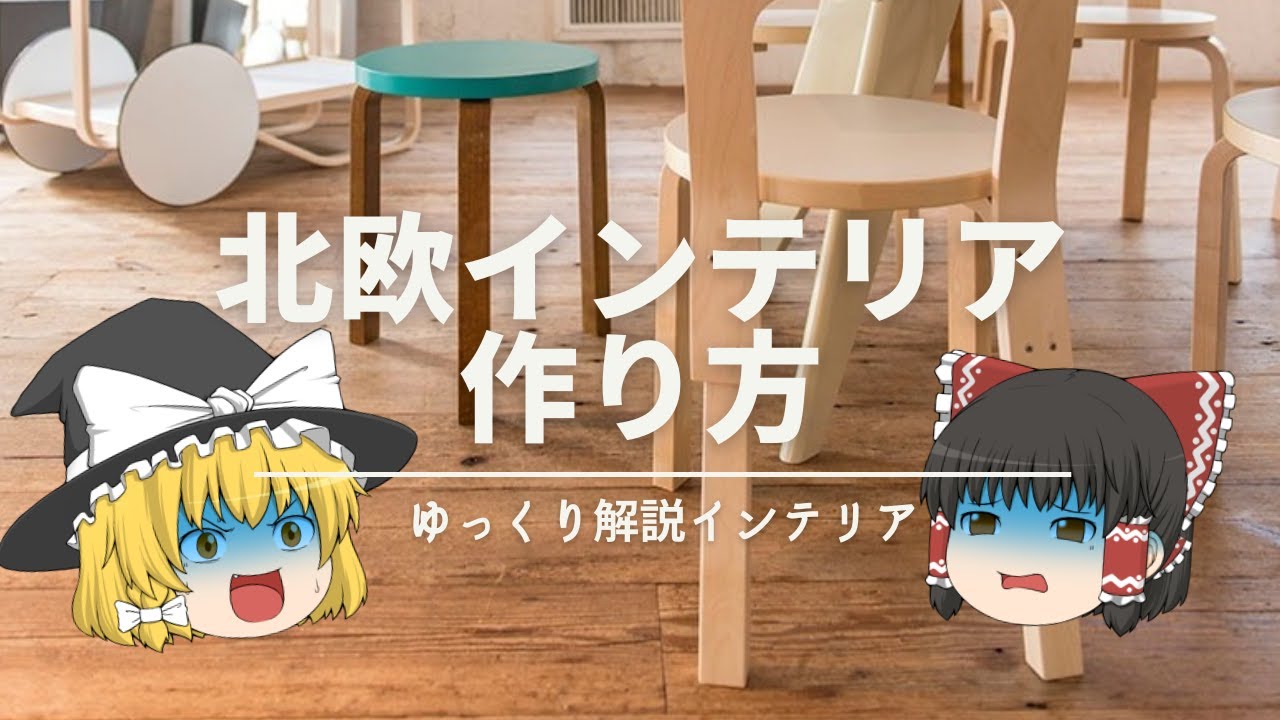 【北欧インテリアの作り方】：『再現性がある』おしゃれな家具・雑貨の選び方｜【北欧スタイルのコツ解説】