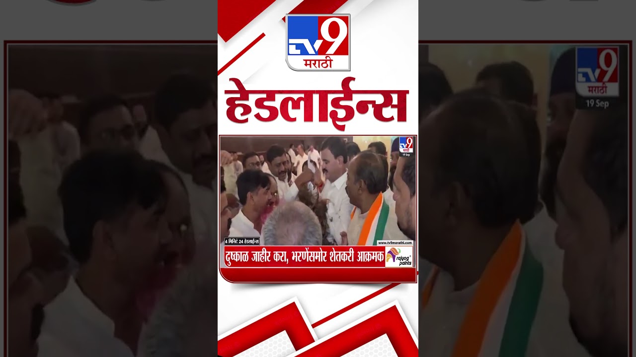 Tv9 Marathi News Top Headline Today | 19 September 2026 |  4 Minute 24 Headline Maharashtra