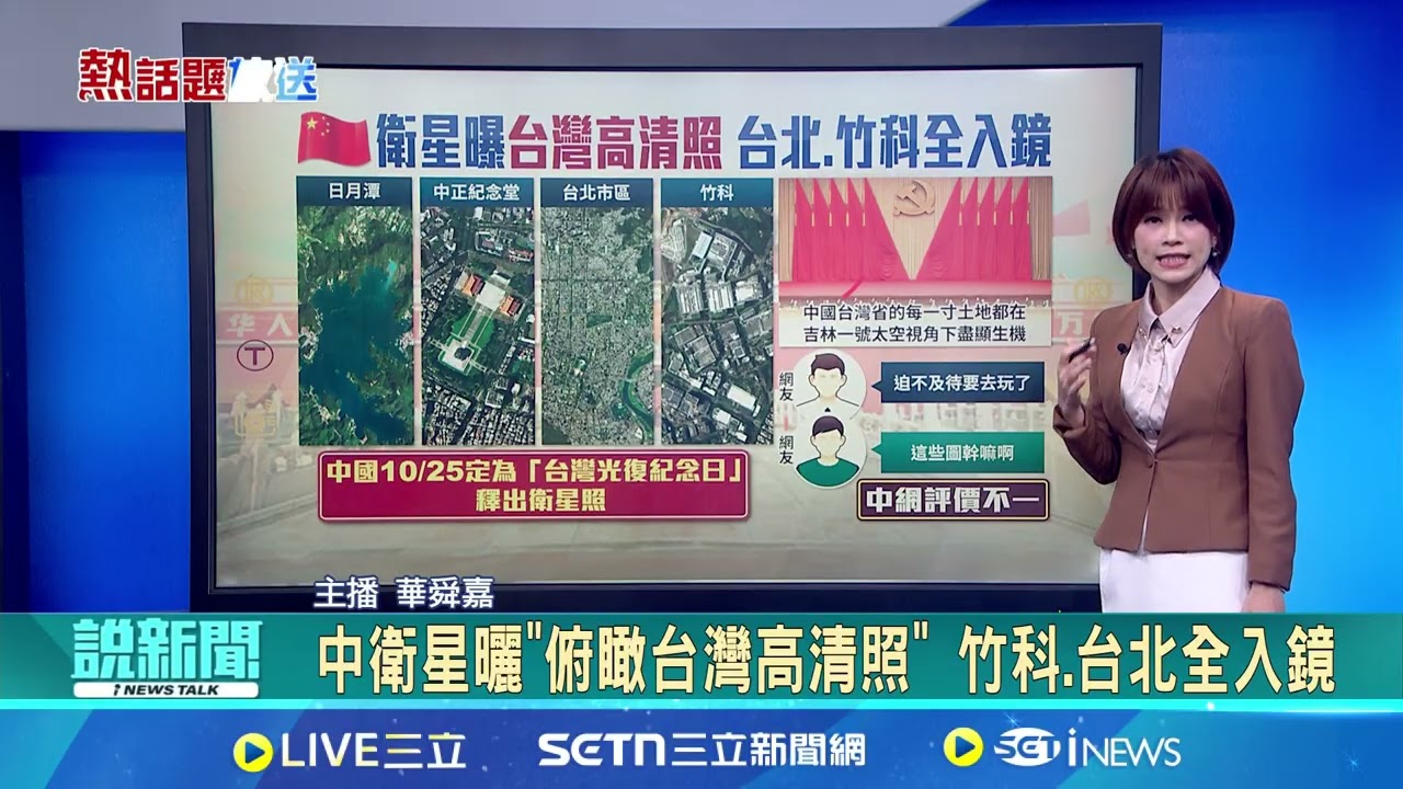 【#熱話題放送】共機擾台飛彈升級 美情報揭密...技術竟來自阿拉伯！中吉林一號再釋出台灣高清照 官媒竟稱