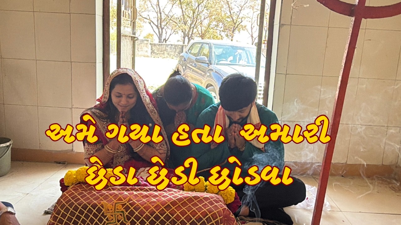 અમે આજે ગયા તા અમારી છેડા છેડી છોડવા માટે