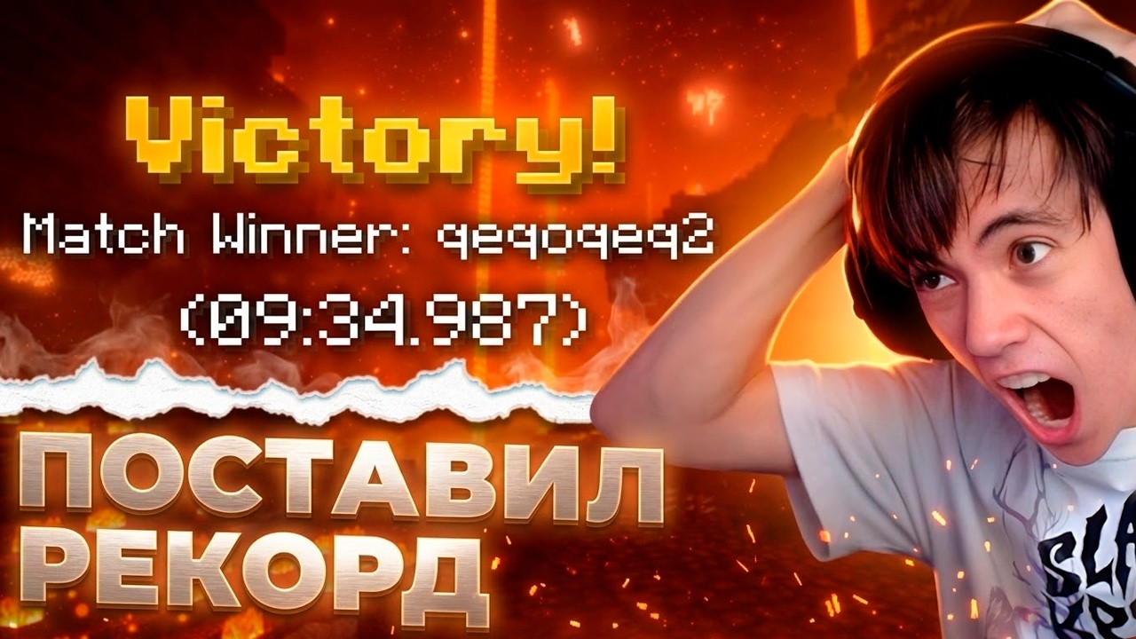 ДЕДОДЕД ПОСТАВИЛ РЕКОРД ! &mdash; прошел майн ЗА 9 МИНУТ ? - MCSR Minecraft