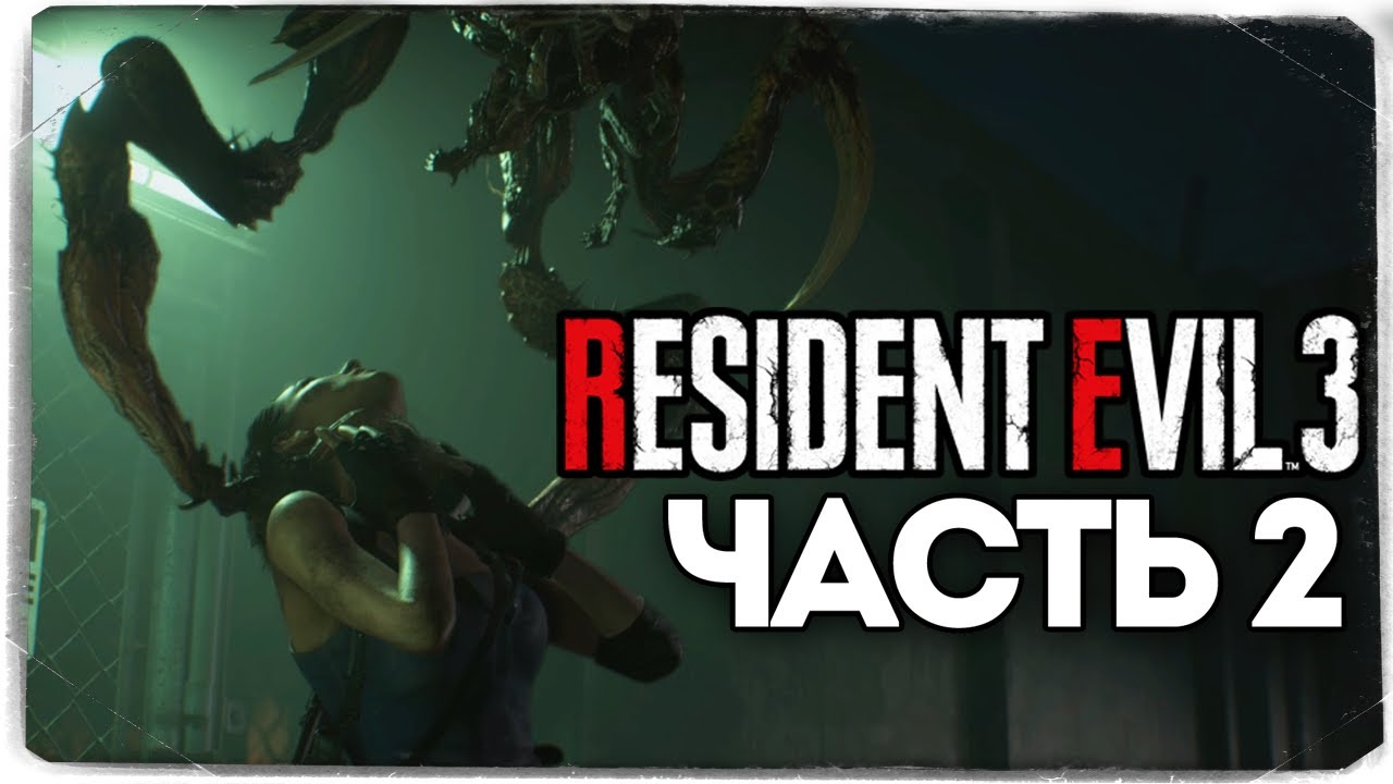 Жуткие Монстры из Канализации - Resident Evil 3: Remake - Прохождение #2
