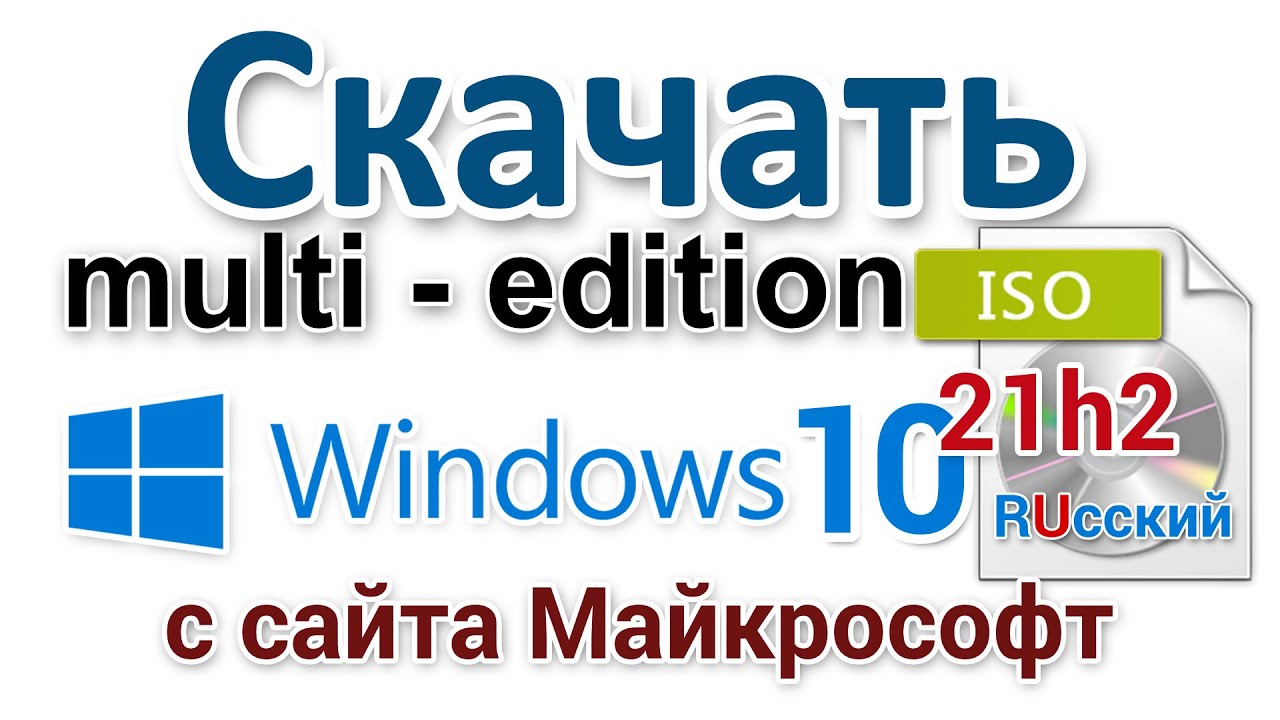 Как скачать Windows 10 21H2 multi edition ISO с сайта Майкрософт