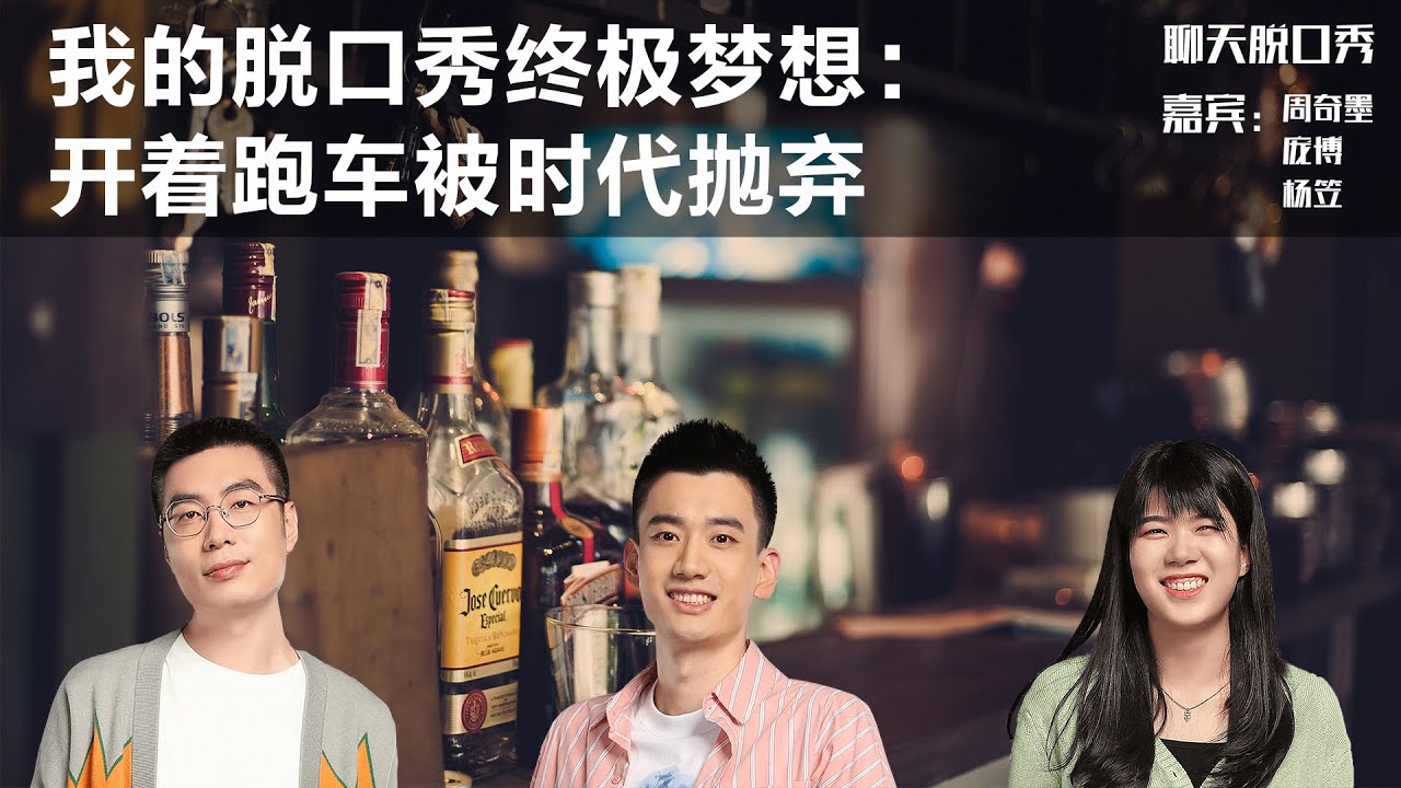 我的脱口秀终极梦想：开着跑车被时代抛弃丨【聊天脱口秀S2】丨周奇墨丨庞博丨杨笠丨脱口秀丨笑果丨聊天丨搞笑