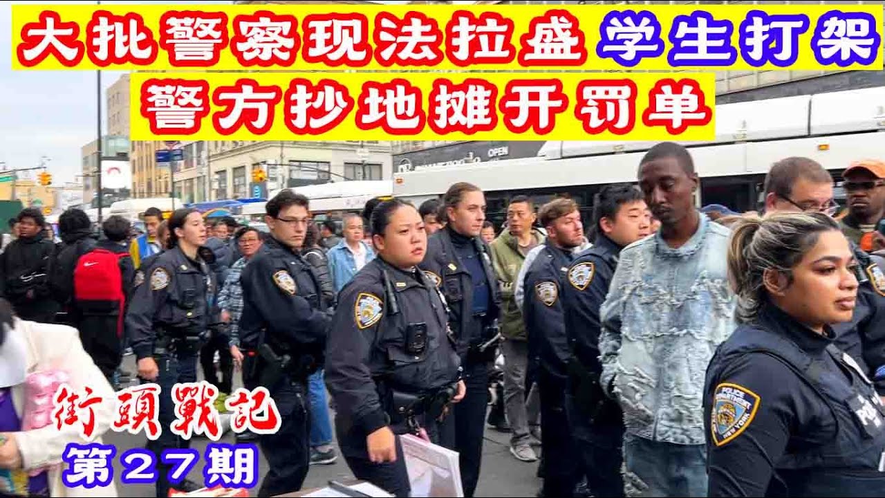 法拉盛街头战记第27期,学生打1/架,大批警察急现法拉盛,警方继续抄地摊开罚单
