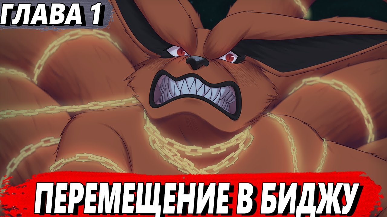 [Я Курама #1] - Попаданец в Кураму - Альтернативный сюжет Наруто