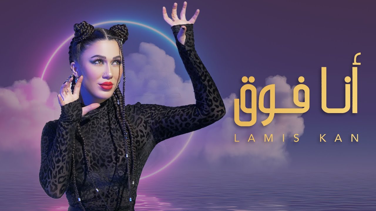لميس كان - أنا فوق ( فيديو كليب ) | Lamis Kan - Ana Foo2