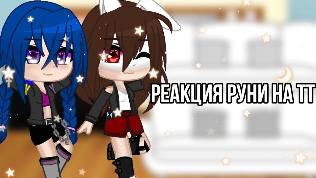 ~|Реакция Руни «Я преступница, а он детектив» на тик ток|•|GachaClub]