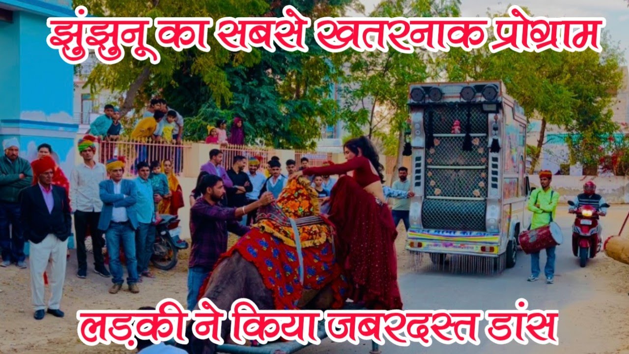 झुंझुनू का सबसे खतरनाक प्रोग्राम 🔥 लड़की का डांस देख कर सब हैरान 😱