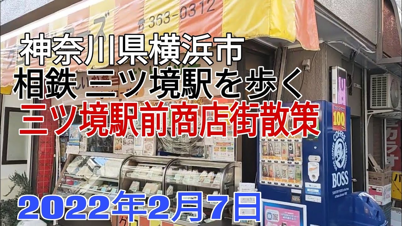 相鉄 三ツ境駅周辺を歩く 三ツ境駅前商店街 2022年2月7日 神奈川県横浜市