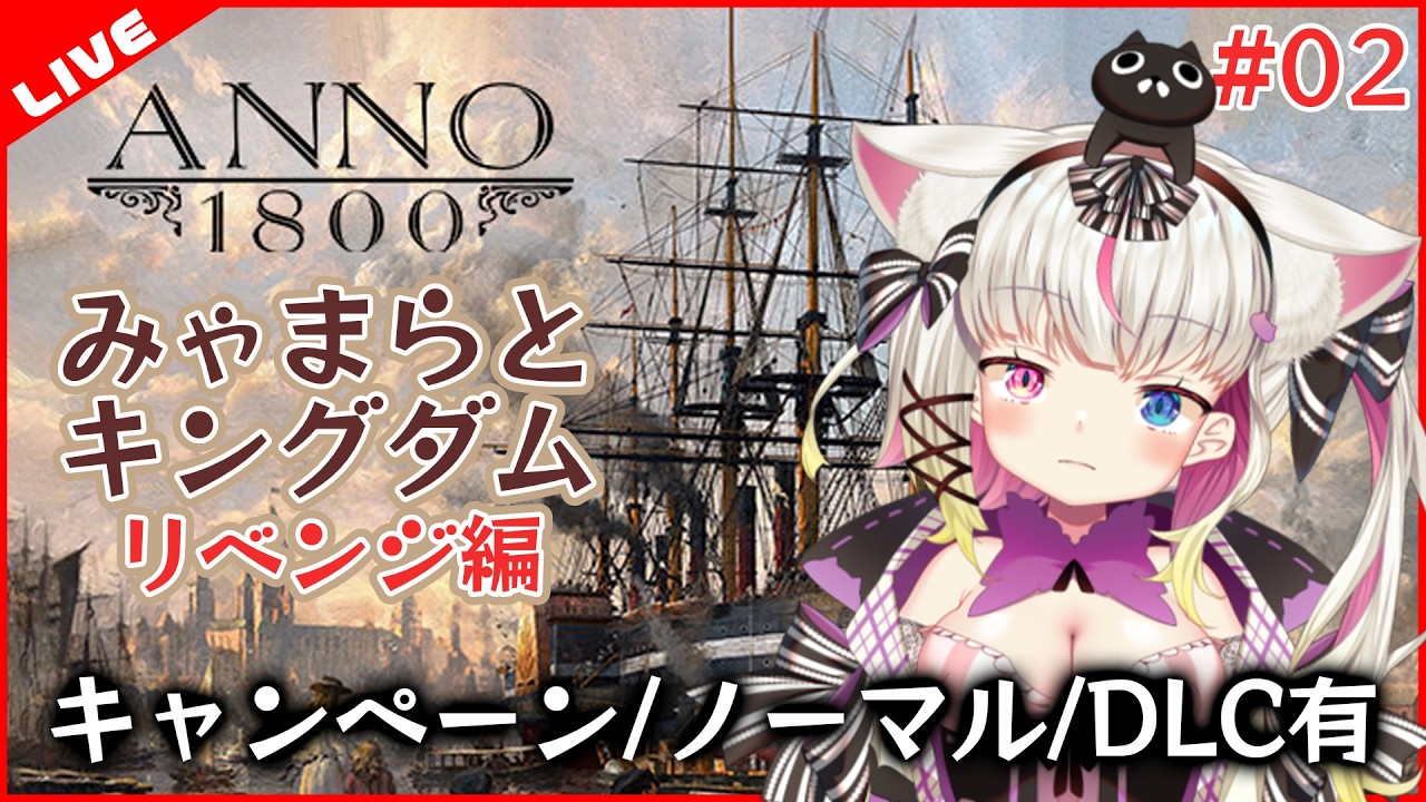 【ANNO1800】みゃまらとキングダムリベンジ編 #02