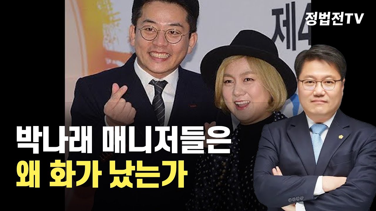 박나래 매니저들은 왜 화가 났는가?