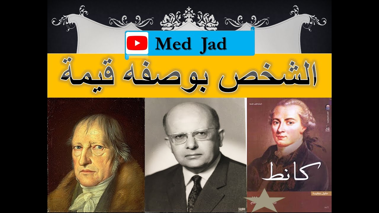 الشخص بوصفه قيمة . شرح و تلخيص الدرس و المفاهيم + مواقف فلسفية مختصرة و ملخصة + الامثلة من الوااااقع