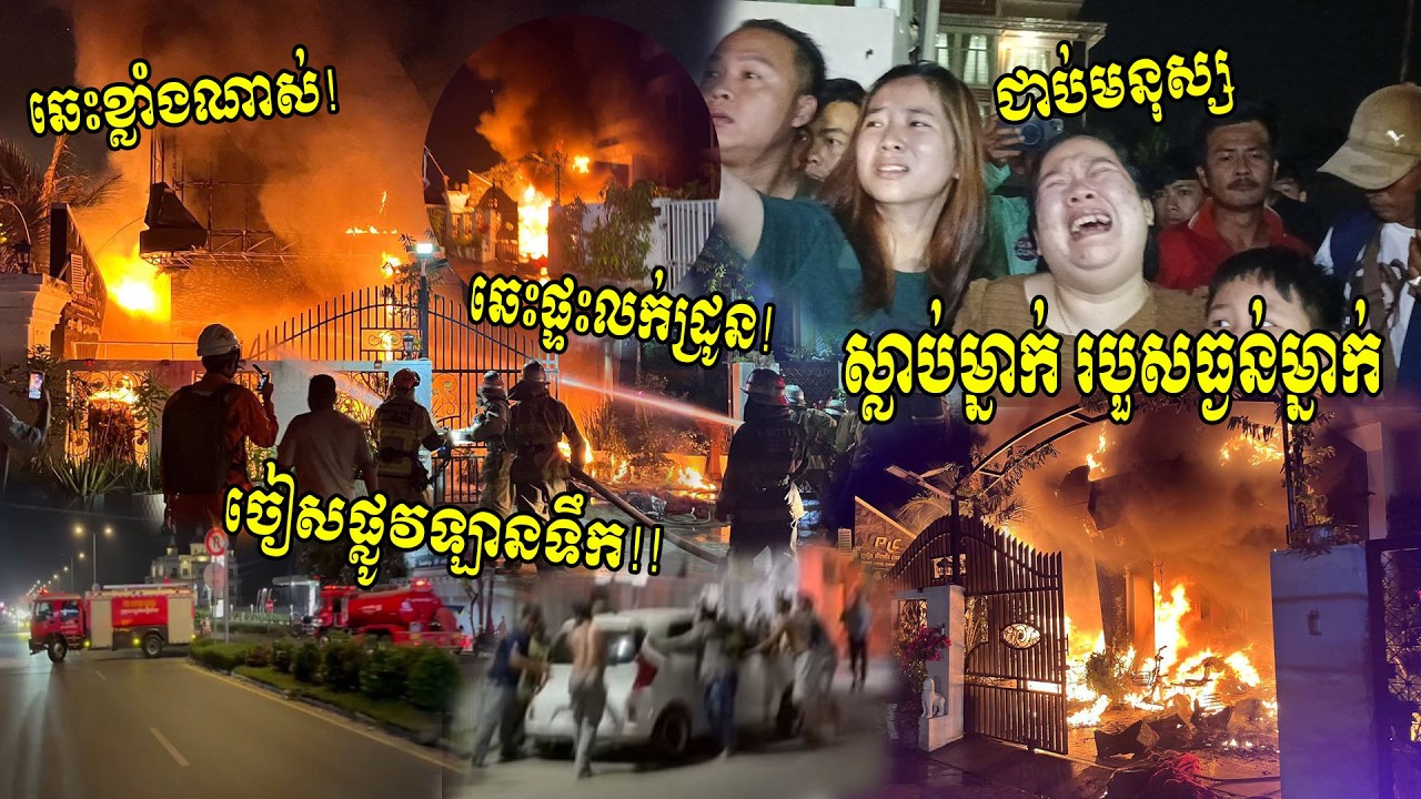 ឆេះខ្លាំងណាស់លោកអើយ ផ្ទះលក់ដ្រូន ជាប់មនុស្សស្លាប់ម្នាក់ របួសម្នាក់