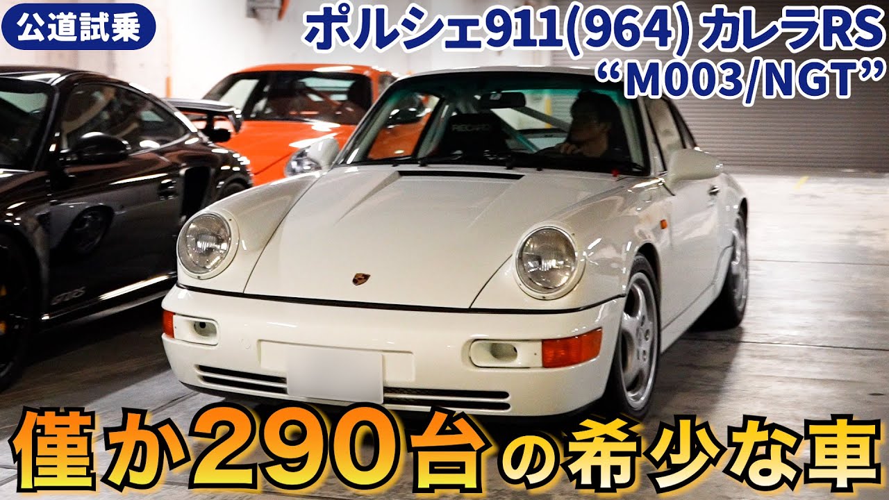 【希少】生産台数の少ないレアなポルシェを公道試乗レビュー/ BINGO MEDIA