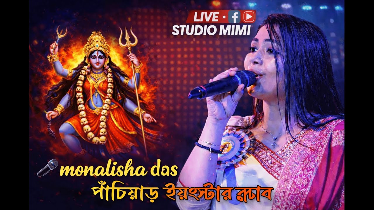 🎶মোনালিসা দাস নাইট🎶 পাঁচিয়াড় ইয়ংস্টার ক্লাব || Live- Studio Mimi
