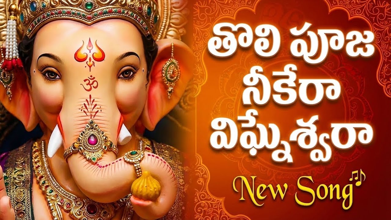 తొలి పూజ నీకేరా విఘ్నేశ్వరా | Lord Ganesha Special Song | Lord Ganesh Telugu Devotional Songs