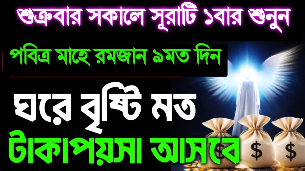 শুক্রবার সকালে সূরাটি একবার শুনুন পবিত্র মাহে রমজানের ৯তম দিনে 