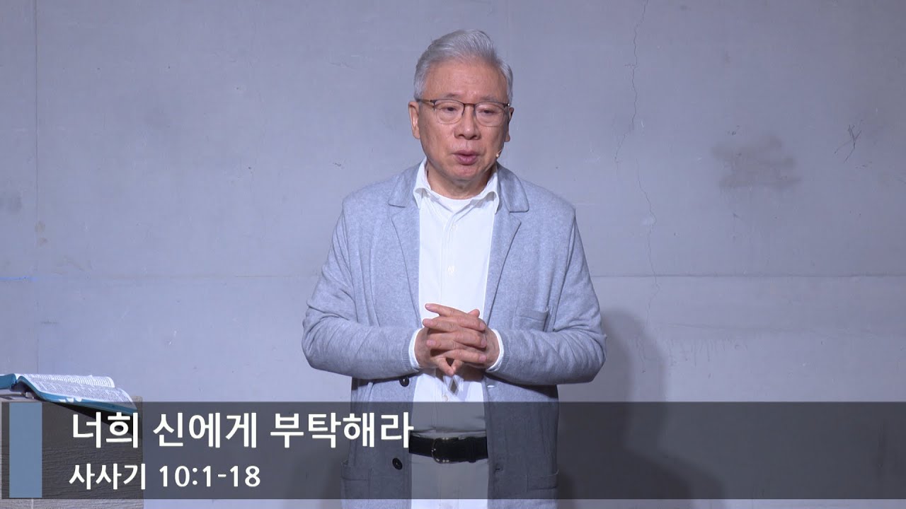 [주일예배] 너희 신에게 부탁해라 (삿 10:1-18)_베이직교회_조정민 목사_20250706