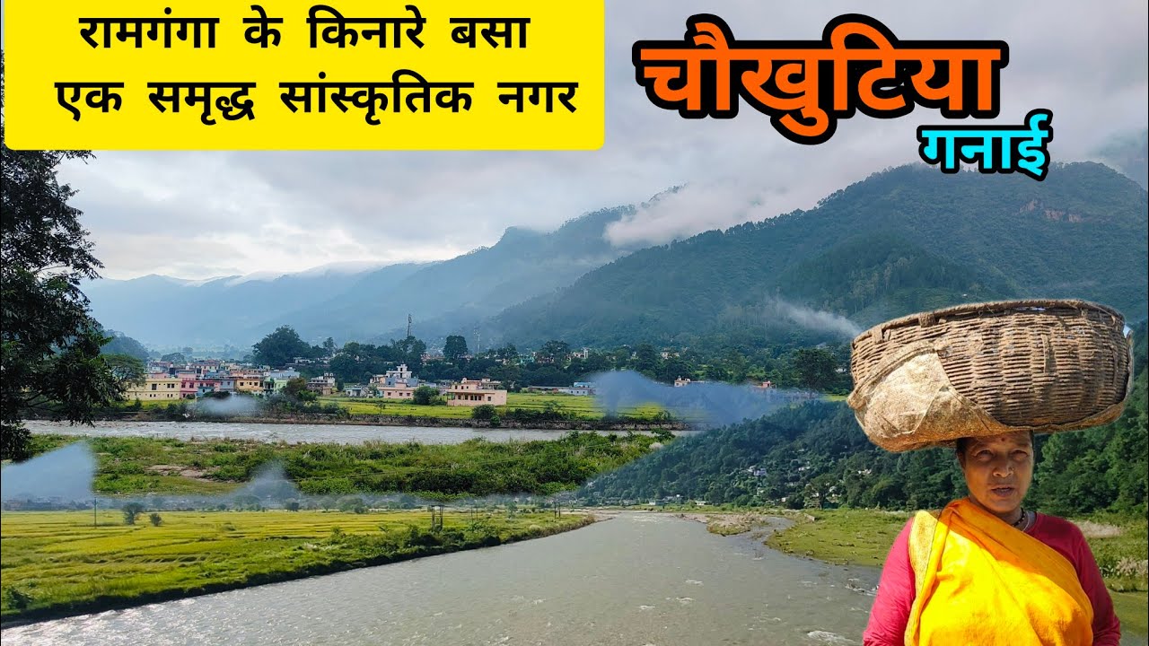 रामगंगा के किनारे बसा एक समृद्ध सांस्कृतिक नगर- चौखुटिया#uttrakhandculture #chaukhutiya #travel