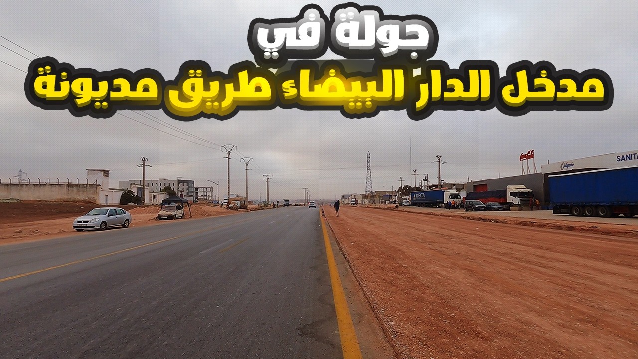 جولة في مدخل الدار البيضاء طريق مديونة - اشغال طريق مديونة  - اشغال طريق السيار كازا تيط مليل