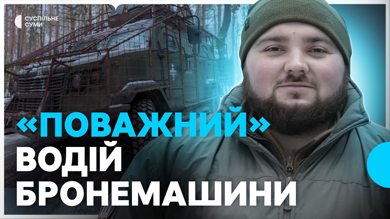 «Поважний»: розповідь водія бронемашини “Козак”