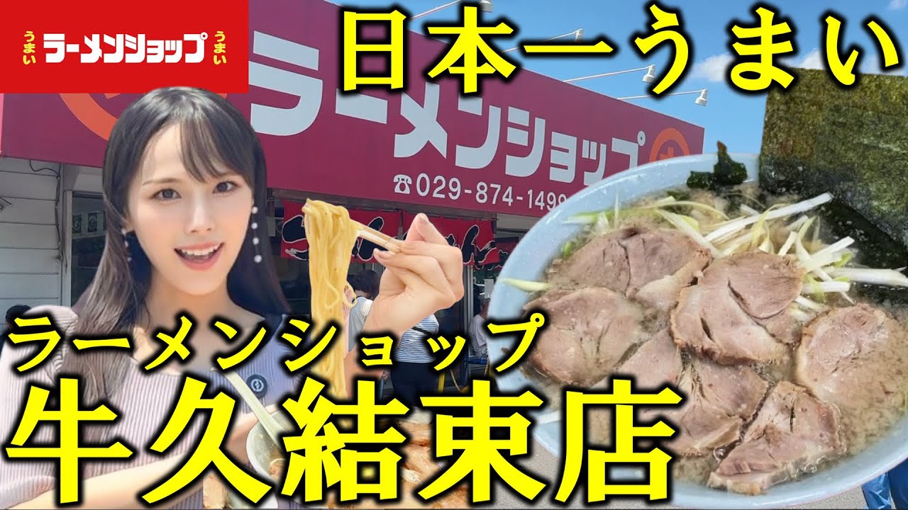 【ラーメンショップ】日本一うまいラーショで背脂マシマシネギチャーシューメンを食べたら激うまで悶絶しながら優勝した大食い女【牛久結束店】