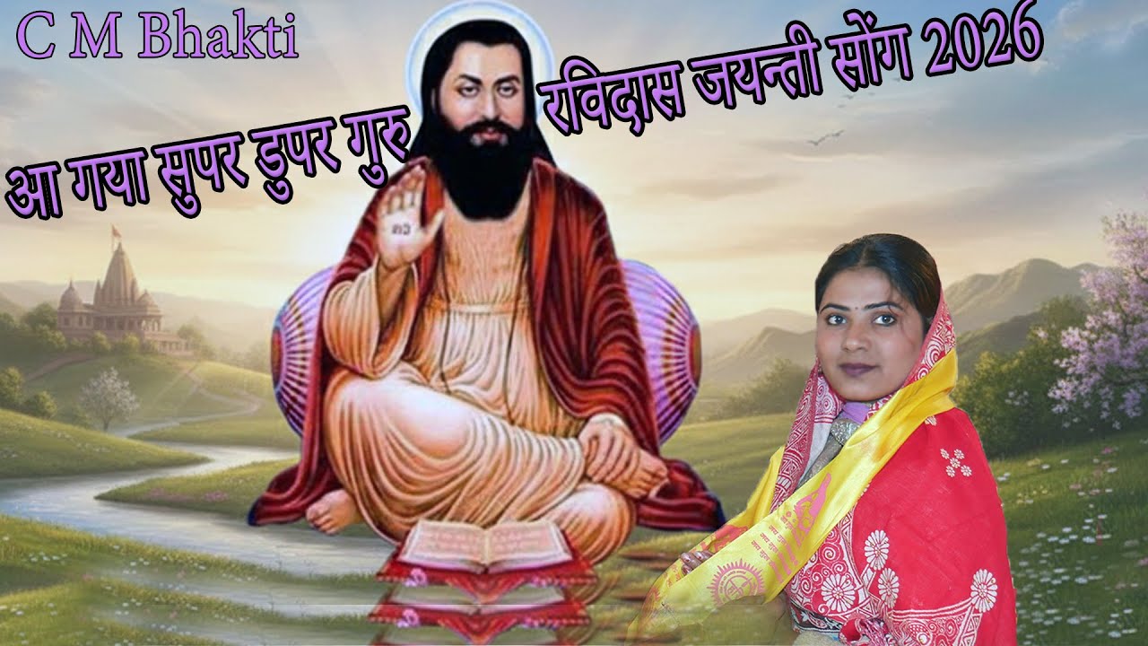 आ गया सुपर डुपर गुरु रविदास जयन्ती सोंग 2026|| Chand Mukesh Bhakti By Entraakshi