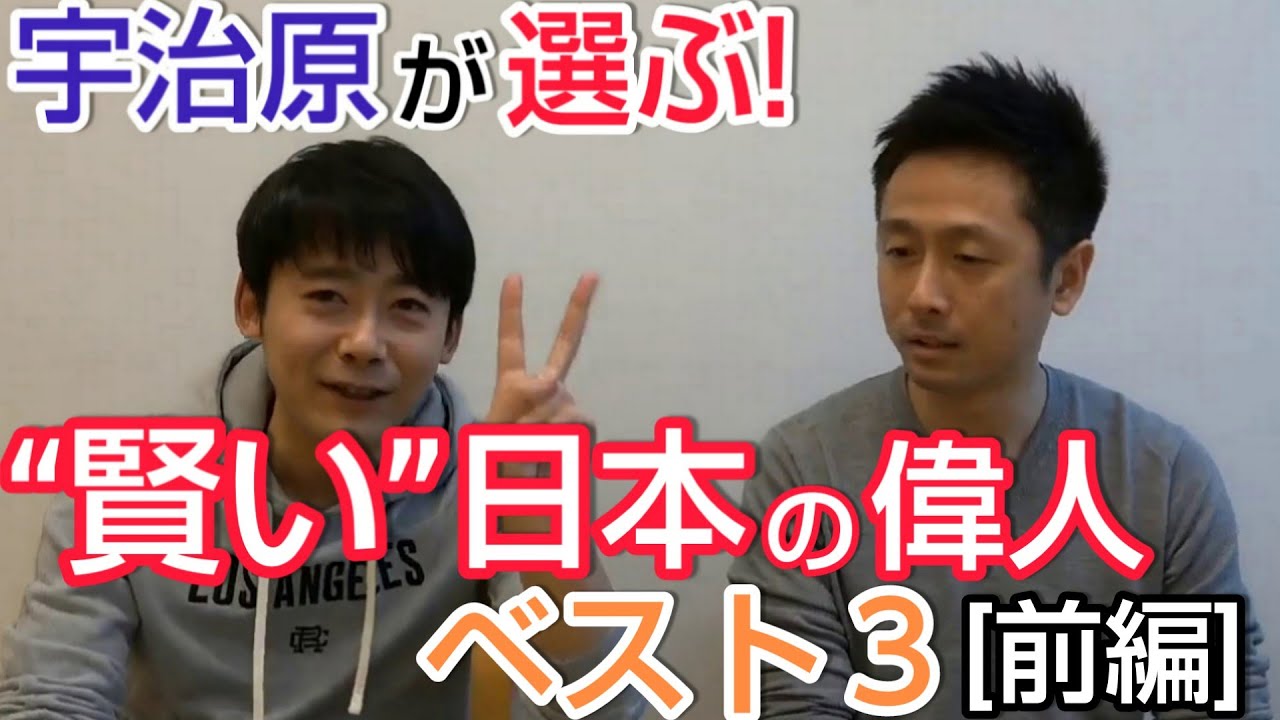 【日本の偉人】宇治原が選ぶ「宇治原レベルで賢い日本の偉人ベスト3」