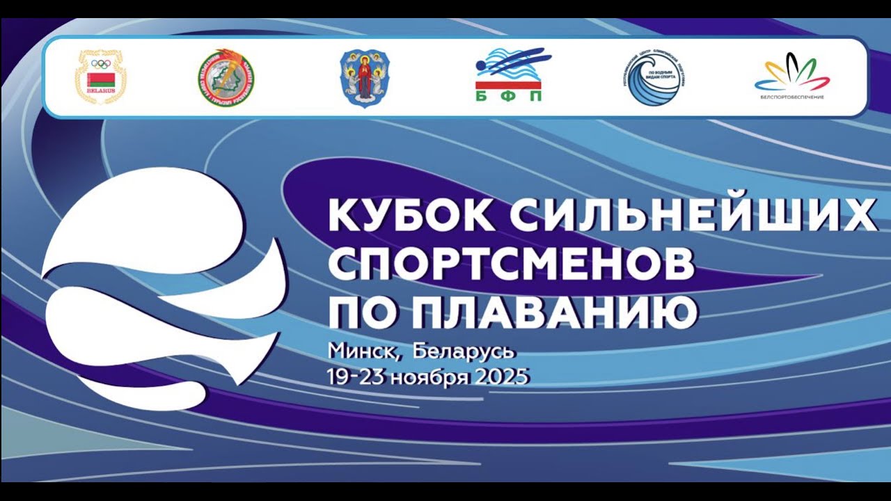 Кубок сильнейших спортсменов по плаванию. Полуфинальные и финальные заплывы. День 1