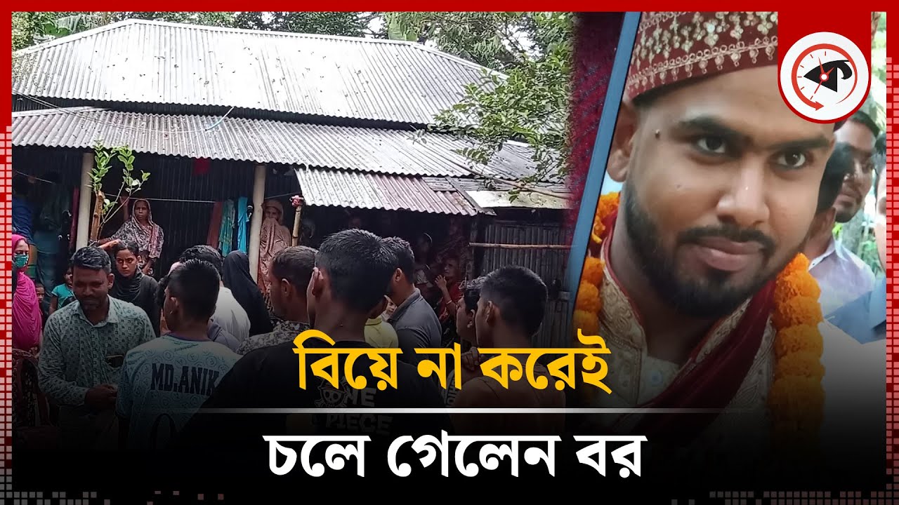 খাওয়া-দাওয়া শেষে বিয়ে না করেই চলে গেলেন বর | Marriage | Shibpur | Kalbela