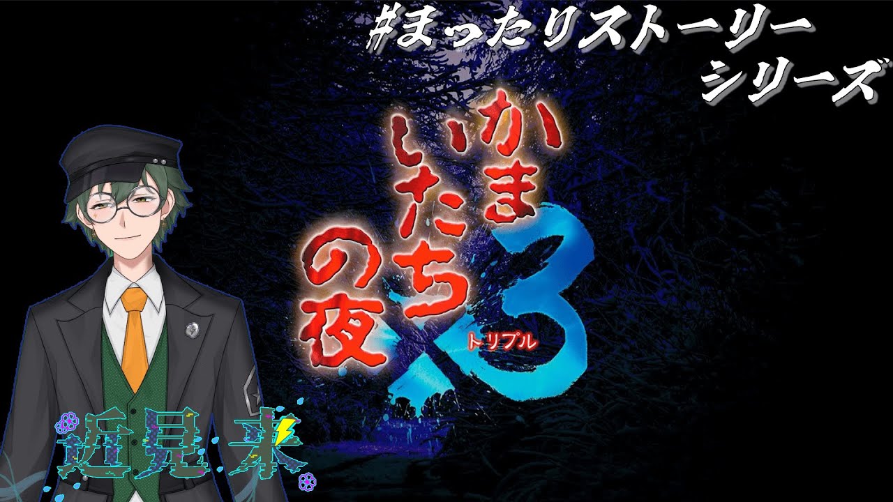 今夜12時じゃなかった！【かまいたちの夜×3】#2