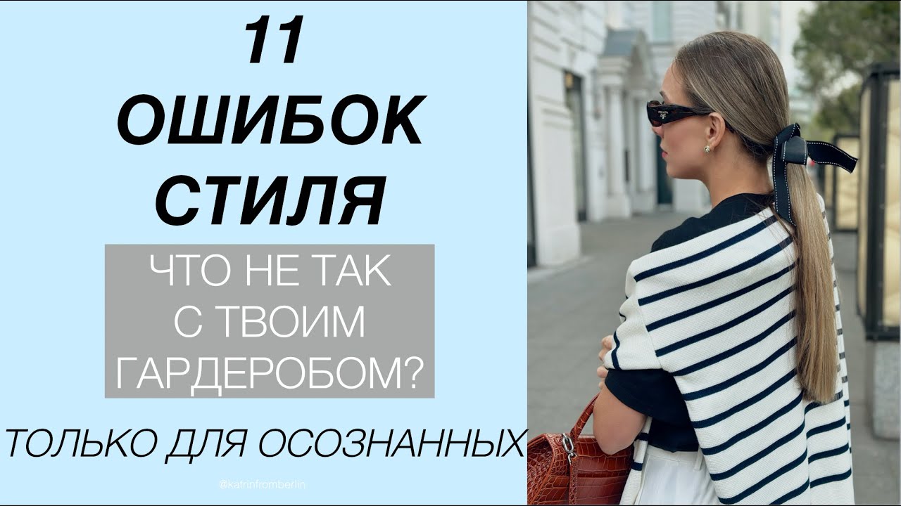 11 ошибок стиля. Что не так с твоим гардеробом? Как это исправить?