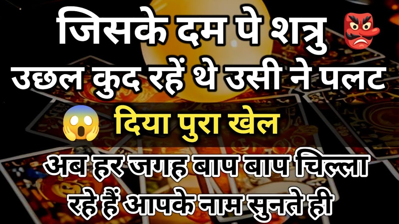 😱जिसके दम पे शत्रु उछल कुद रहें थे उसी ने पलट दिया पुरा खेल अब हर जगह बाप universe message daily