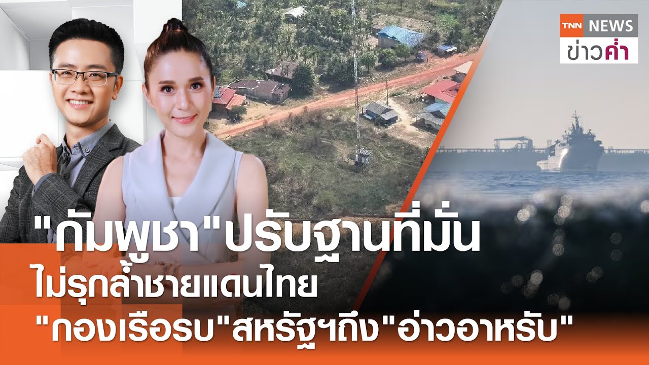 LIVE:TNNข่าวค่ำ 18.00 น.วันที่ 26 ม.ค. 69 //ทร.ชี้กัมพูชาปรับฐานที่มั่นไม่รุกล้ำชายแดนไทย