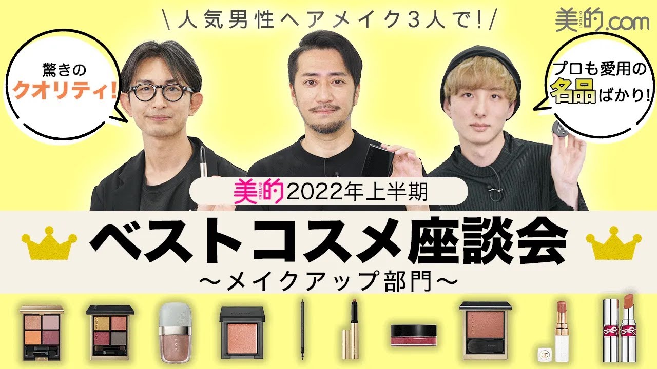 【2022年上半期ベストコスメ】『美的』が選ぶベスコス受賞アイテムを徹底レビュー！【メイクアップ部門】