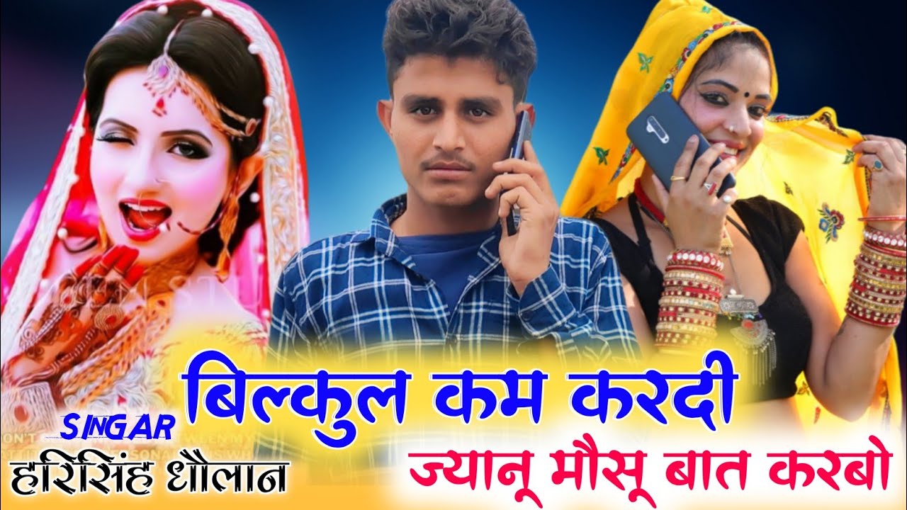 स्पेशल सोंग हरिसिंह धौलान की आवाज में !! बिल्कुल कम क्यों करदी ज्यानू मौसू बात करबो !!New Meena Song