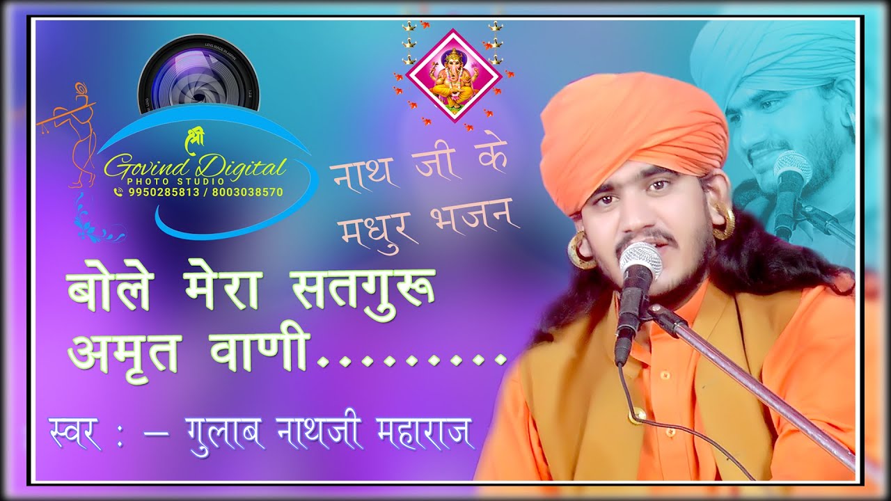 बोले मेरा सतगुरु अमृतवाणी | गुलाब नाथ जी के भजन| Bole mera satguru amrit vani |Gulab Nathji bhajan |