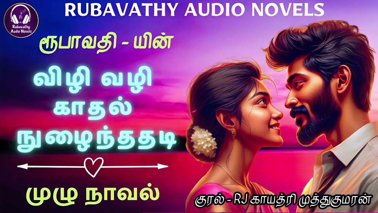 விழி வழி காதல் நுழைந்ததடி - முழு நாவல்|Rubavathy|freetamilnovel|freetamilbook|audioBook|audionovel