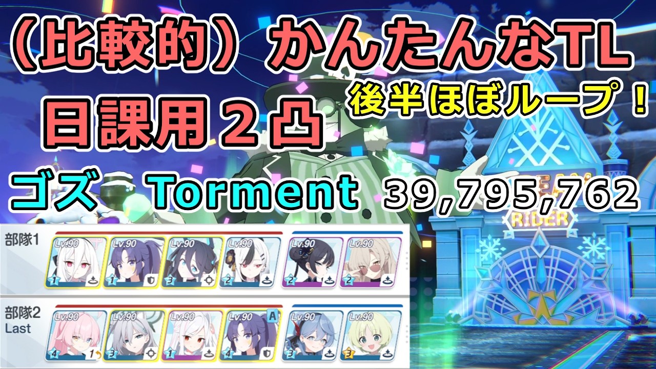 【ブルアカ】日課用２凸 Torment 総力戦 ゴズ 屋外 39,795,762pt